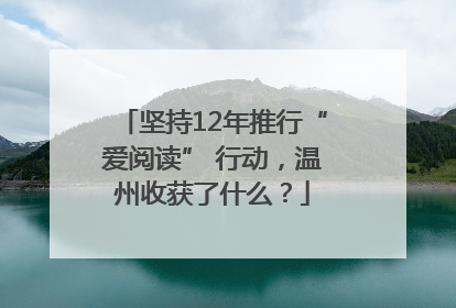 坚持12年推行“爱阅读” 行动，温州收获了什么？