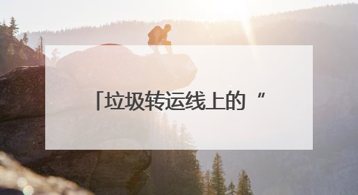 垃圾转运线上的“暖心驿站”：一杯热水一句问候 温暖城市“摆渡人”