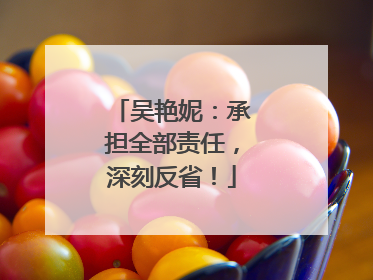 吴艳妮：承担全部责任，深刻反省！