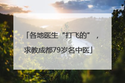 各地医生“打飞的”，求教成都79岁名中医