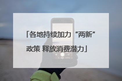 各地持续加力“两新”政策 释放消费潜力