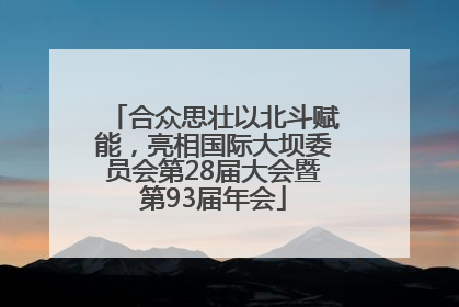 合众思壮以北斗赋能，亮相国际大坝委员会第28届大会暨第93届年会