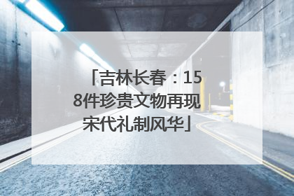 吉林长春：158件珍贵文物再现宋代礼制风华