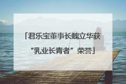 君乐宝董事长魏立华获“乳业长青者”荣誉