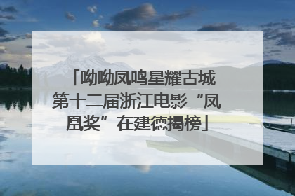 呦呦凤鸣星耀古城 第十二届浙江电影“凤凰奖”在建德揭榜