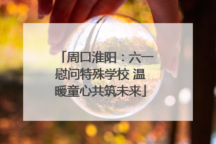 周口淮阳：六一慰问特殊学校 温暖童心共筑未来