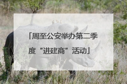 周至公安举办第二季度“进建商”活动