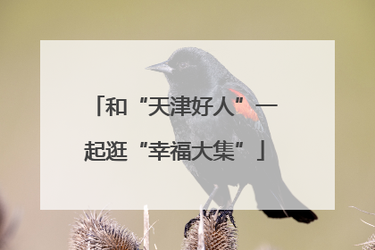 和“天津好人”一起逛“幸福大集”