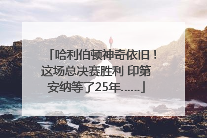 哈利伯顿神奇依旧！这场总决赛胜利 印第安纳等了25年……