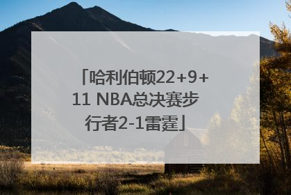 哈利伯顿22+9+11 NBA总决赛步行者2-1雷霆