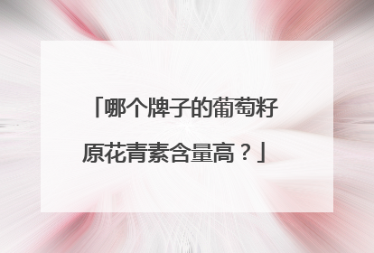 哪个牌子的葡萄籽原花青素含量高？