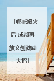 哪吒爆火后 成都再放文创激励大招