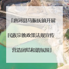 唐河县马振抚镇开展民族宗教政策法规宣传 营造团结和谐氛围