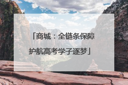 商城：全链条保障护航高考学子逐梦