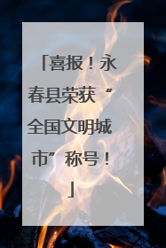 喜报！永春县荣获“全国文明城市”称号！