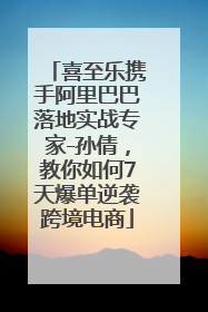 喜至乐携手阿里巴巴落地实战专家-孙倩，教你如何7天爆单逆袭跨境电商
