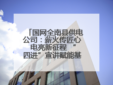 国网全南县供电公司：薪火传匠心 电亮新征程 “四进”宣讲赋能基层一线