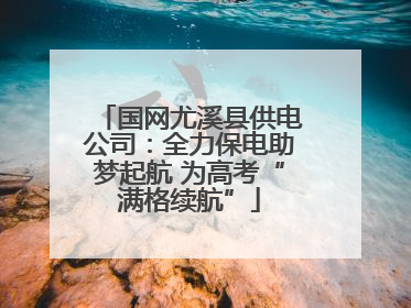国网尤溪县供电公司：全力保电助梦起航 为高考“满格续航”