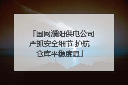 国网濮阳供电公司严抓安全细节 护航仓库平稳度夏