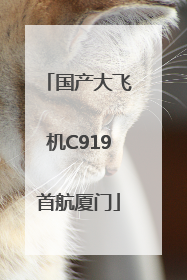 国产大飞机C919首航厦门