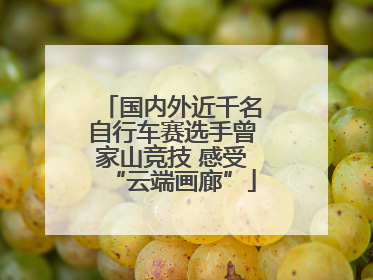 国内外近千名自行车赛选手曾家山竞技 感受“云端画廊”