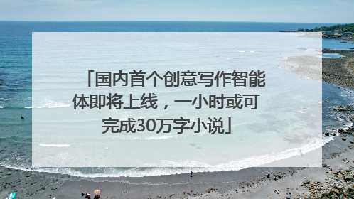 国内首个创意写作智能体即将上线，一小时或可完成30万字小说