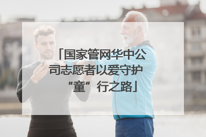 国家管网华中公司志愿者以爱守护“童”行之路