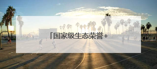 国家级生态荣誉+1，这次是大陈岛