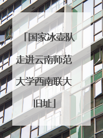 国家冰壶队走进云南师范大学西南联大旧址