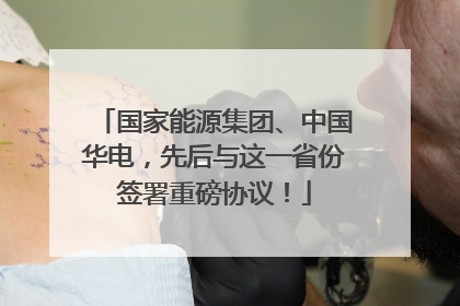 国家能源集团、中国华电，先后与这一省份签署重磅协议！
