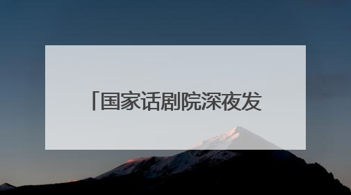 国家话剧院深夜发长文，悼念朱媛媛