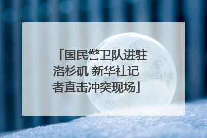 国民警卫队进驻洛杉矶 新华社记者直击冲突现场