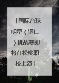 国际台球明星（铜仁）挑战赛即将在松桃职校上演