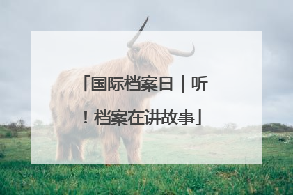 国际档案日｜听！档案在讲故事