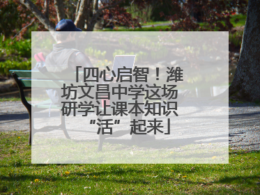 四心启智！潍坊文昌中学这场研学让课本知识“活”起来