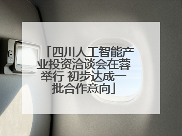 四川人工智能产业投资洽谈会在蓉举行 初步达成一批合作意向