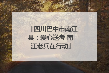 四川巴中市南江县：爱心送考 南江老兵在行动