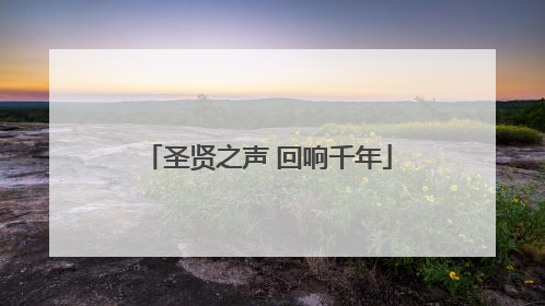 圣贤之声 回响千年