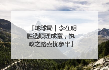地球局｜李在明胜选顺理成章，执政之路喜忧参半