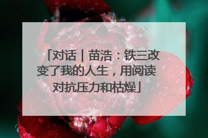 对话｜苗浩：铁三改变了我的人生，用阅读对抗压力和枯燥