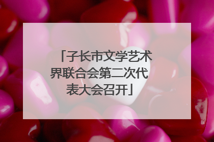 子长市文学艺术界联合会第二次代表大会召开