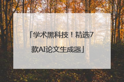 学术黑科技！精选7款AI论文生成器