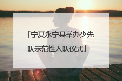 宁夏永宁县举办少先队示范性入队仪式