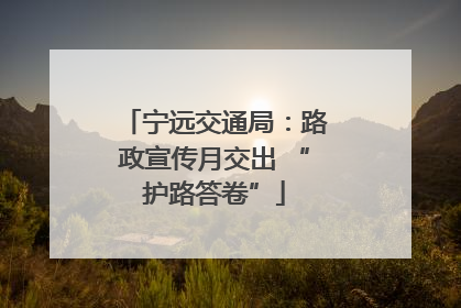 宁远交通局：路政宣传月交出 “护路答卷”