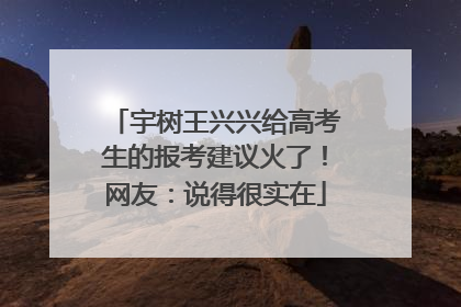 宇树王兴兴给高考生的报考建议火了！网友：说得很实在