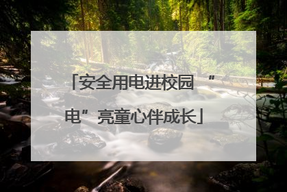 安全用电进校园 “电”亮童心伴成长