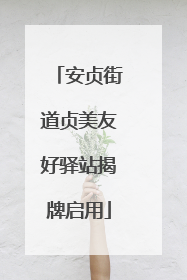 安贞街道贞美友好驿站揭牌启用