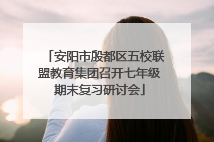安阳市殷都区五校联盟教育集团召开七年级期末复习研讨会