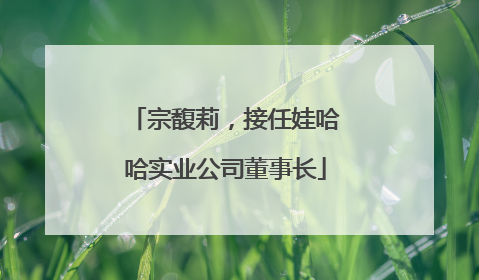 宗馥莉，接任娃哈哈实业公司董事长