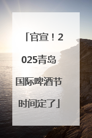 官宣！2025青岛国际啤酒节时间定了